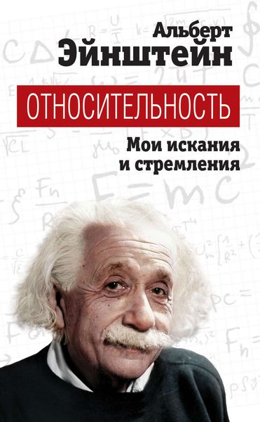 Обложка книги  «Относительность. Мои искания и стремления»