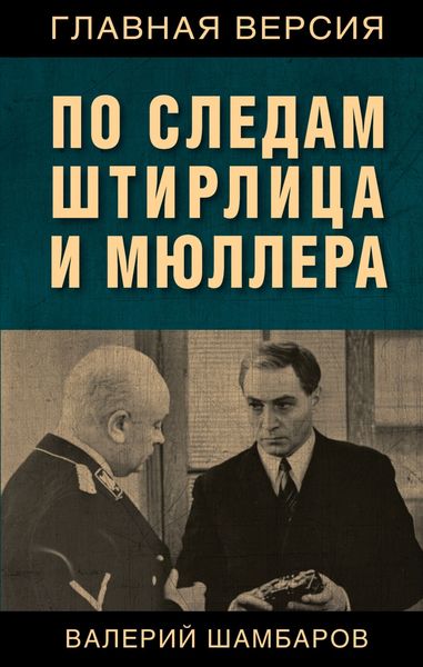 Обложка книги  «По следам Штирлица и Мюллера»