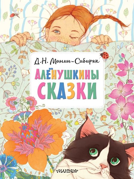 Обложка книги  «Алёнушкины сказки»