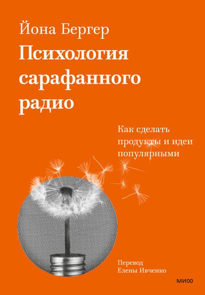 Обложка книги  «Психология сарафанного радио. Как сделать продукты и идеи популярными»