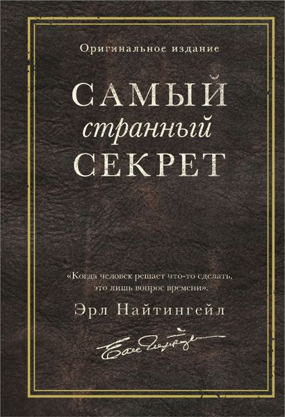 Обложка книги  «Самый странный секрет»