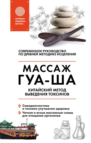 Обложка книги  «Китайский массаж ГУА-ША. Китайский метод выведения токсинов»