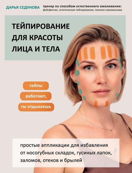 Обложка книги  «Тейпирование для красоты лица и тела»