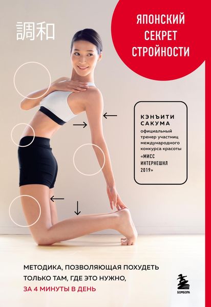 Обложка книги  «Японский секрет стройности. Методика, позволяющая похудеть только там, где это нужно, за 4 минуты в день»