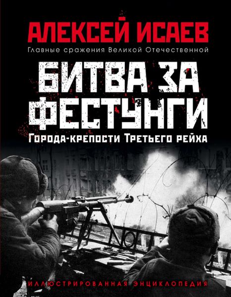 Обложка книги  «Города-крепости Третьего рейха. Битва за фестунги»