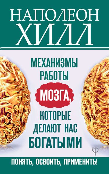 Обложка книги  «Механизмы работы мозга, которые делают нас богатыми. Понять, освоить, применить!»