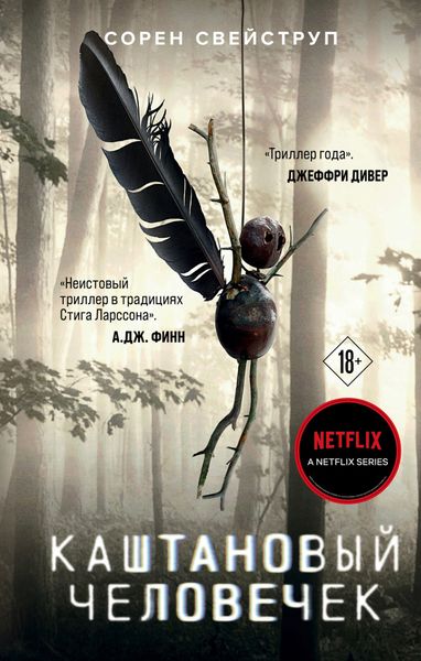Обложка книги «Каштановый человечек»