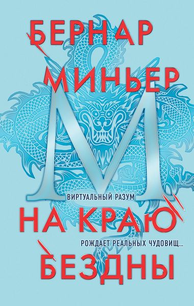 Обложка книги «На краю бездны»