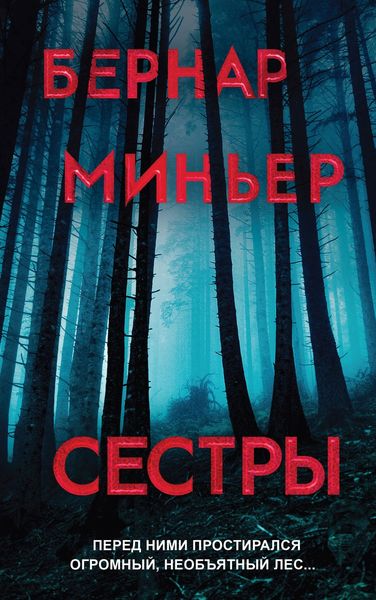 Обложка книги «Сестры»