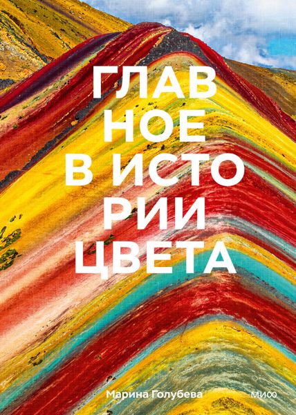 Обложка книги  «Главное в истории цвета. Искусство, мифология и история от первобытных ритуалов до Института цвета Pantone»