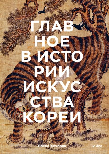 Обложка книги  «Главное в истории искусства Кореи. Ключевые произведения, темы, имена, техники»