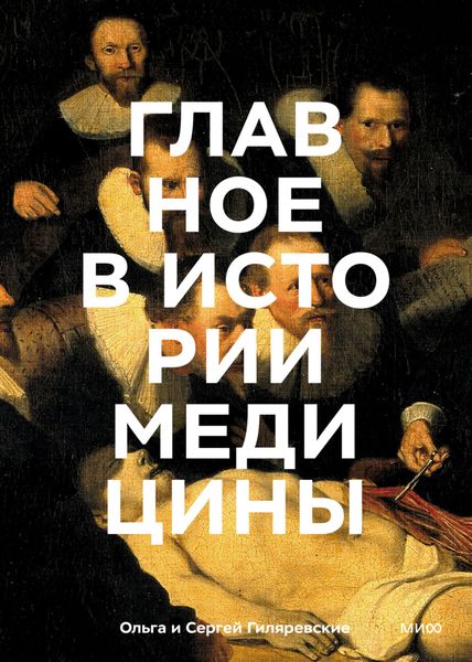 Обложка книги  «Главное в истории медицины»