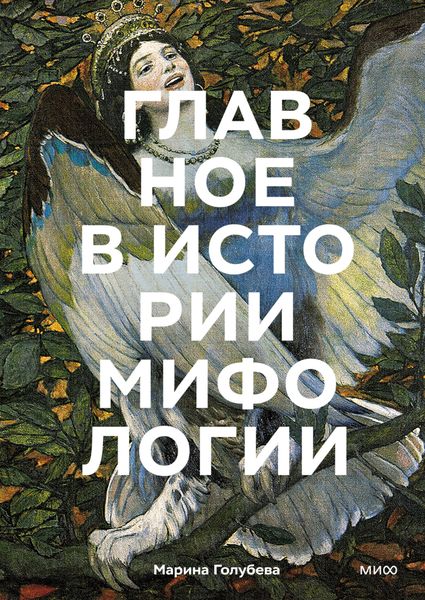 Обложка книги  «Главное в истории мифологии. Ключевые сюжеты, темы, образы, символы»