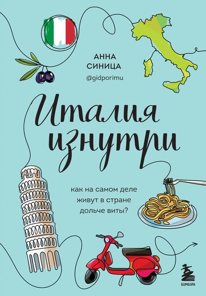 Обложка книги  «Италия изнутри. Как на самом деле живут в стране дольче виты?»