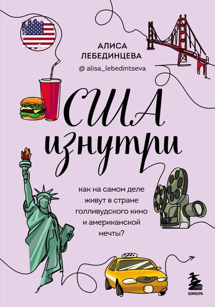Обложка книги  «США изнутри. Как на самом деле живут в стране голливудского кино и американской мечты?»