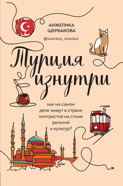Обложка книги  «Турция изнутри. Как на самом деле живут в стране контрастов на стыке религий и культур?»