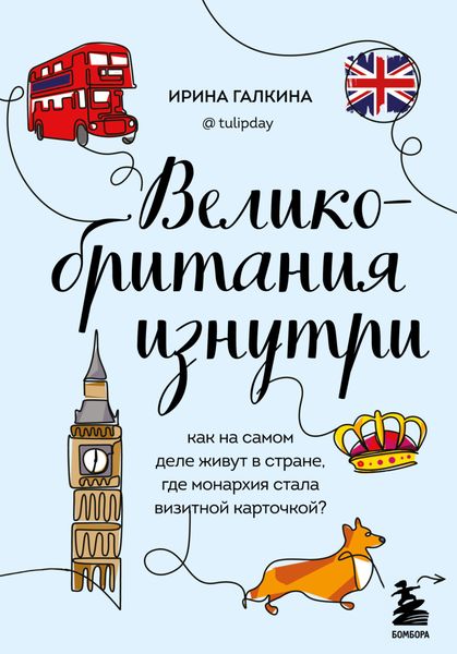 Обложка книги  «Великобритания изнутри. Как на самом деле живут в стране, где монархия стала визитной карточкой?»