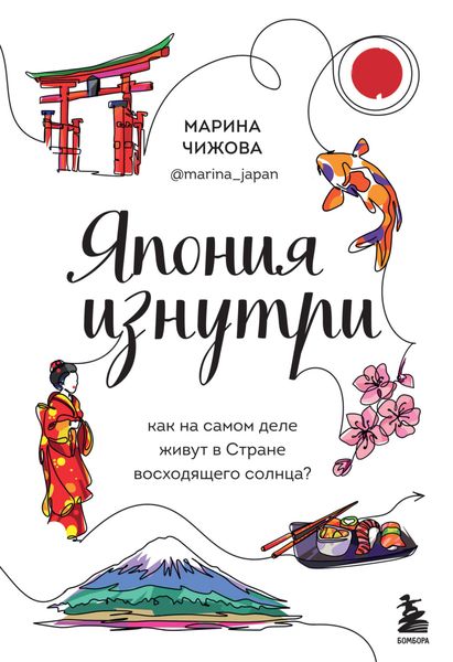 Обложка книги  «Япония изнутри. Как на самом деле живут в Стране восходящего солнца?»