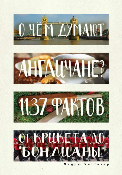Обложка книги  «О чем думают англичане? 1137 фактов от крикета до «бондианы»»