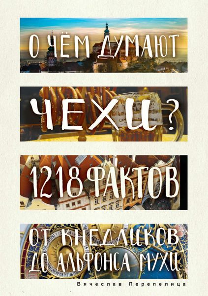 Обложка книги  «О чем думают чехи? 1218 фактов от кнедликов до Альфонса Мухи»