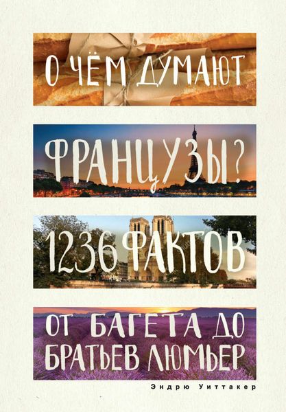 Обложка книги  «О чем думают французы? 1236 фактов от багета до братьев Люмьер»