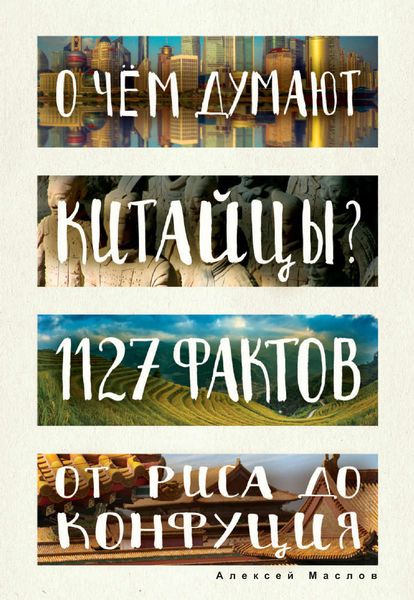 Обложка книги  «О чем думают китайцы? 1127 фактов от риса до Конфуция»