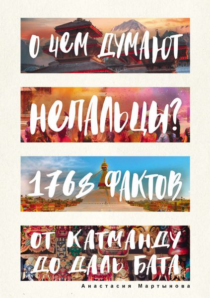Обложка книги  «О чем думают непальцы? 1768 фактов. От Катманду до дал-бата»