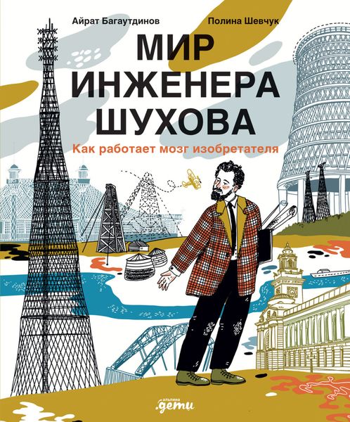 Обложка книги  «Мир инженера Шухова. Как работает мозг изобретателя»