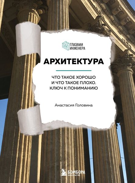 Обложка книги  «Архитектура. Что такое хорошо и что такое плохо. Ключ к пониманию»