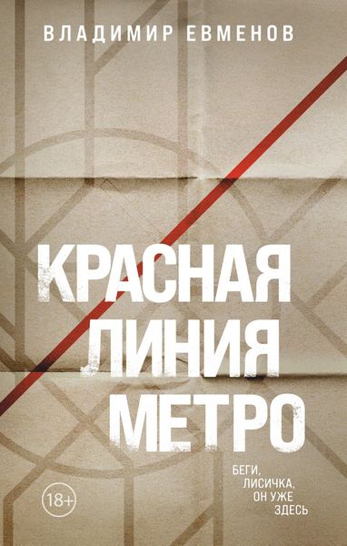 Обложка книги  «Красная линия метро»