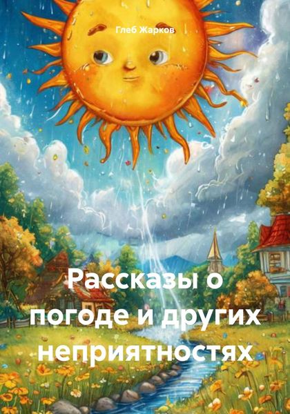 Обложка книги «Рассказы о погоде и других неприятностях»
