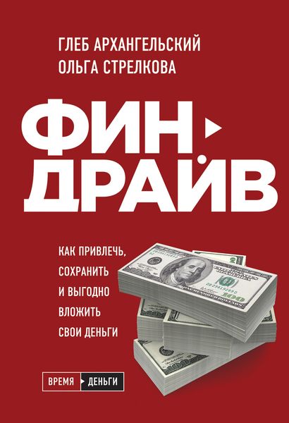 Обложка книги  «Финдрайв: как привлечь, сохранить и выгодно вложить свои деньги»