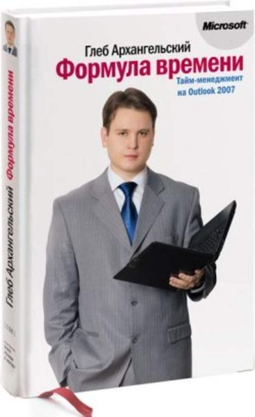Обложка книги  «Формула времени. Тайм-менеджмент на Outlook 2007»