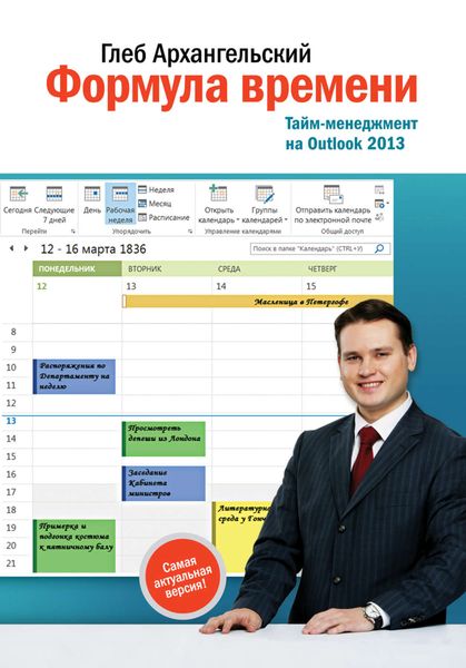 Обложка книги  «Формула времени. Тайм-менеджмент на Outlook 2013»