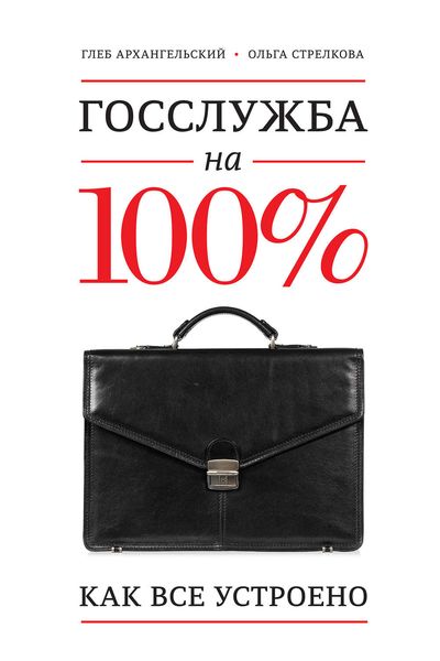 Обложка книги  «Госслужба на 100%. Как все устроено»