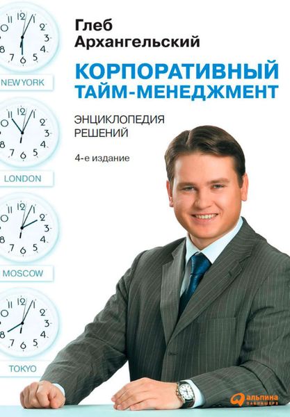 Обложка книги  «Корпоративный тайм-менеджмент. Энциклопедия решений»