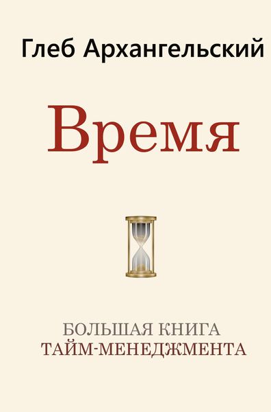 Обложка книги  «Время. Большая книга тайм-менеджмента»