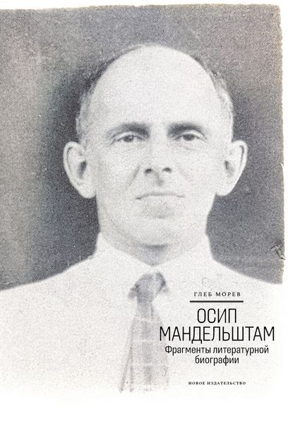 Обложка книги «Осип Мандельштам: Фрагменты литературной биографии (1920–1930-е годы)»