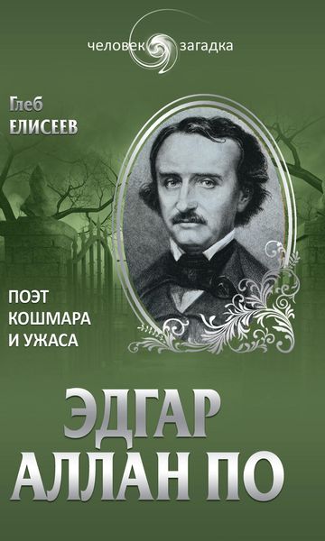Обложка книги  «Эдгар Аллан По. Поэт кошмара и ужаса»
