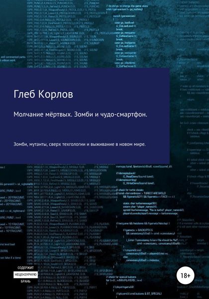 Обложка книги «Молчание мёртвых. Зомби и чудо-смартфон»