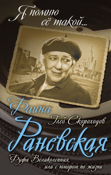 Обложка книги «Фаина Раневская. Фуфа Великолепная, или С юмором по жизни»