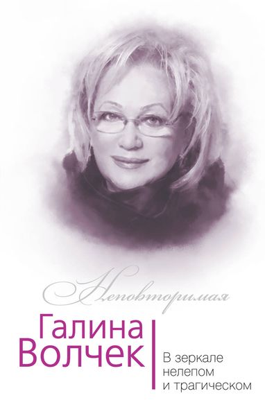 Обложка книги  «Галина Волчек. В зеркале нелепом и трагическом»