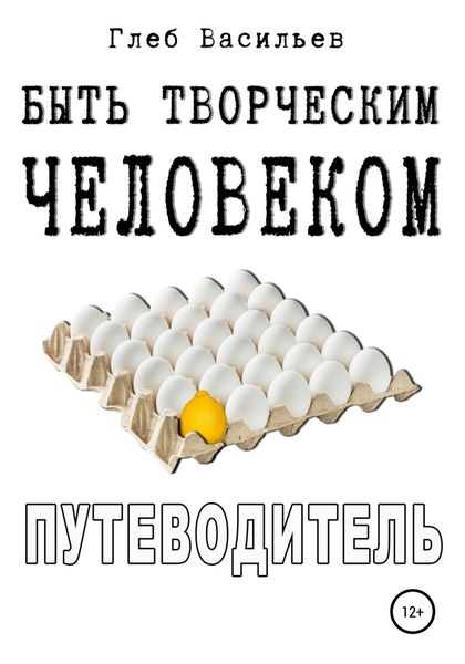 Обложка книги  «Быть творческим человеком. Путеводитель»