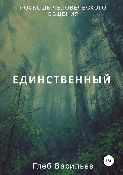 Обложка книги «Единственный»