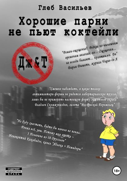 Обложка книги  «Хорошие парни не пьют коктейли»