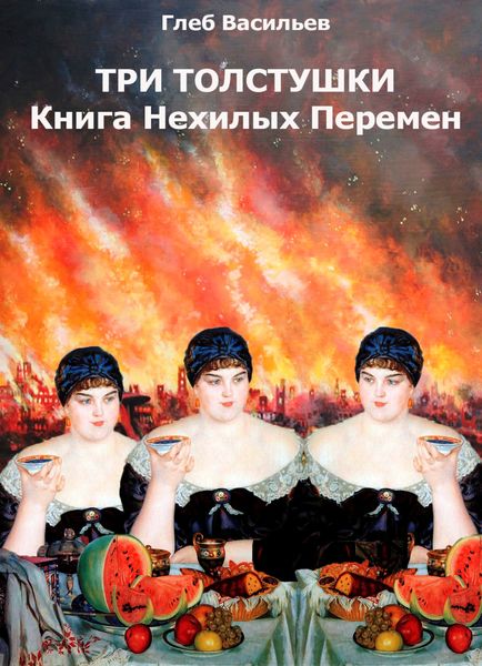 Обложка книги  «Три Толстушки: Книга Нехилых Перемен»