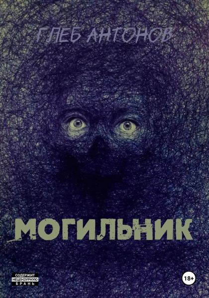 Обложка книги  «Могильник: Жизни»