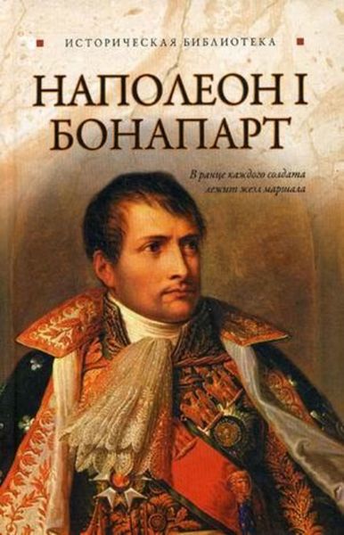 Обложка книги  «Наполеон I Бонапарт»