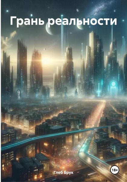 Обложка книги «Грань реальности»