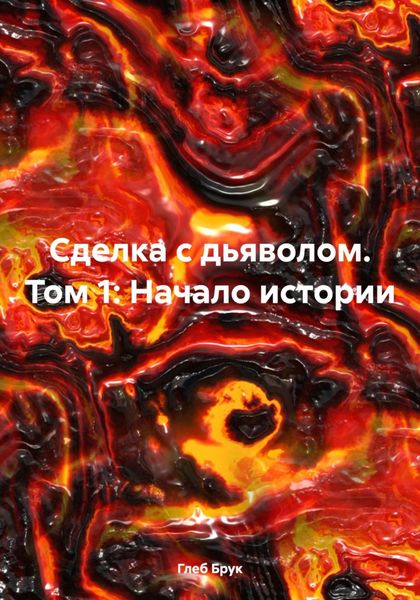 Обложка книги «Сделка с дьяволом. Том 1: Начало истории»